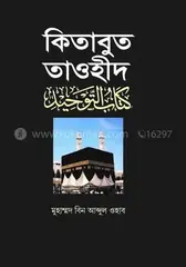 কিতাবুত তাওহীদ : Muhammod Bin Abdul Ohab - Rokomari